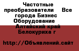 Частотные преобразователи  - Все города Бизнес » Оборудование   . Алтайский край,Белокуриха г.
